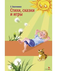 Стихи, сказки и игры