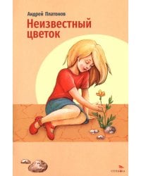 Неизвестный цветок
