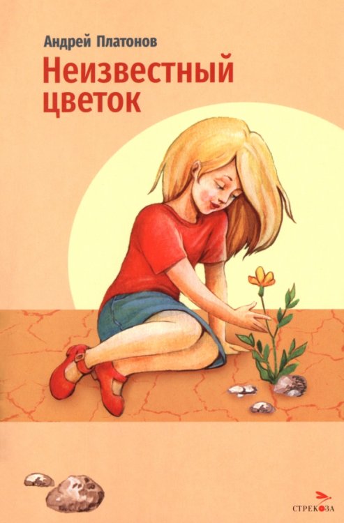 Обложка книги «Неизвестный цветок» — Платонов Андрей Платонович, ISBN 9785995165033