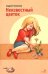 Обложка книги «Неизвестный цветок» — Платонов Андрей Платонович, ISBN 9785995165033