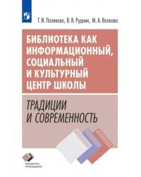 Библиотека как информационный, социальный и культурный центр школы: традиции и современность