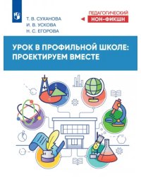 Урок в профильной школе: проектируем вместе