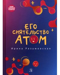 Его сиятельство атом