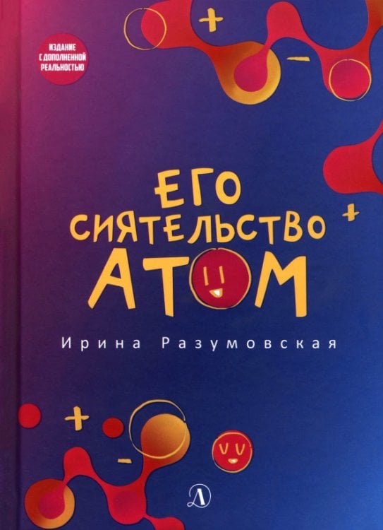 Обложка книги «Его сиятельство атом» — Разумовская Ирина Васильевна, ISBN 9785080064012