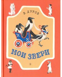 Мои звери. Рассказы