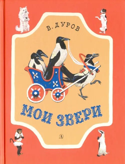 Обложка книги «Мои звери. Рассказы» — Дуров Владимир Леонидович, ISBN 9785080056758