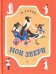 Обложка книги «Мои звери. Рассказы» — Дуров Владимир Леонидович, ISBN 9785080056758