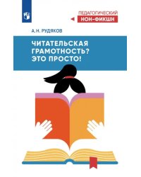 Читательская грамотность? Это просто!