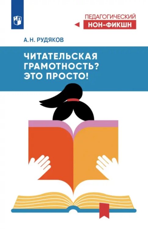 Обложка книги «Читательская грамотность? Это просто!» — Рудяков Александр Николаевич, ISBN 9785091277098
