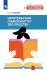 Обложка книги «Читательская грамотность? Это просто!» — Рудяков Александр Николаевич, ISBN 9785091277098