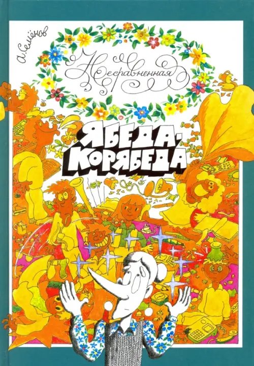 Обложка книги «Несравненная Ябеда-Корябеда» — Семенов Александр Иванович, ISBN 9785080056307