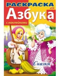 Азбука с наклейками "Сказки"