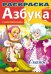 Обложка книги «Азбука с наклейками "Сказки"», ISBN 9785375003344