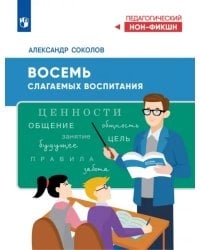 Восемь слагаемых воспитания