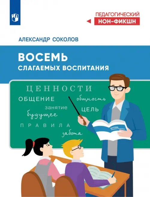 Обложка книги «Восемь слагаемых воспитания» — Соколов Александр, ISBN 9785091296488