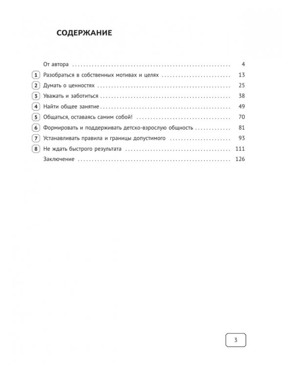 Дополнительное изображение книги «Восемь слагаемых воспитания»