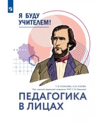 Я буду учителем! Модуль 1. Педагогика в лицах