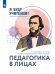 Обложка книги «Я буду учителем! Модуль 1. Педагогика в лицах» — Суханова Татьяна Владимировна, Ускова Ирина Владимировна, ISBN 9785091313246