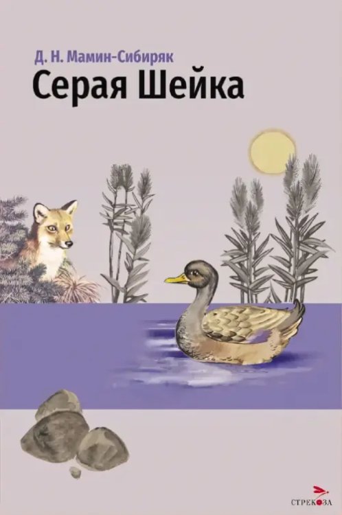 Обложка книги «Серая Шейка и другие сказки» — Мамин-Сибиряк Дмитрий Наркисович, ISBN 9785995165095