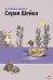 Обложка книги «Серая Шейка и другие сказки» — Мамин-Сибиряк Дмитрий Наркисович, ISBN 9785995165095
