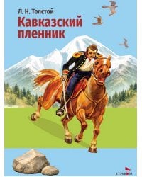 Кавказский пленник