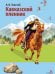 Обложка книги «Кавказский пленник» — Толстой Лев Николаевич, ISBN 9785995166276