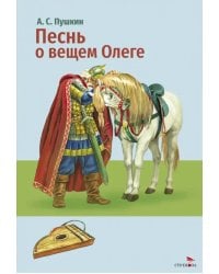 Песнь о вещем Олеге