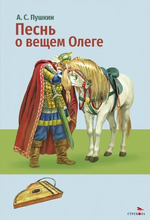 Обложка книги «Песнь о вещем Олеге» — Пушкин Александр Сергеевич, ISBN 9785995165309