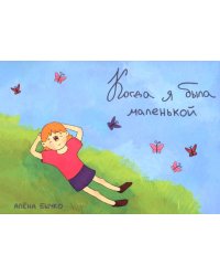 Когда я была маленькой