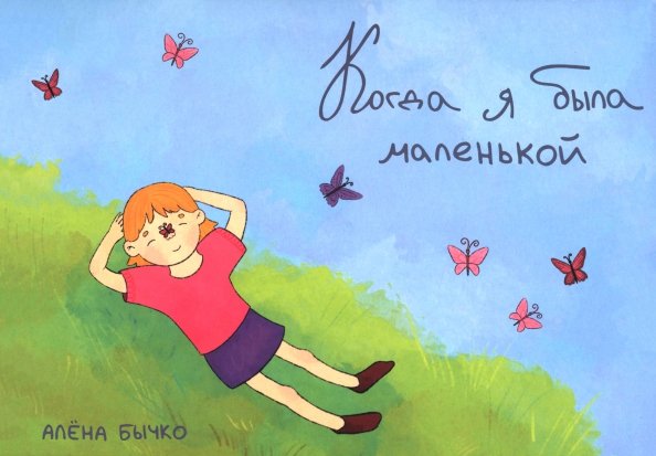 Обложка книги «Когда я была маленькой» — Бычко Алена, ISBN 9789851564534