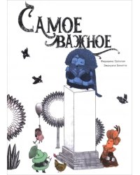 Самое важное