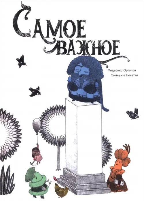 Обложка книги «Самое важное» — Ортолан Федерика, ISBN 9789851563926