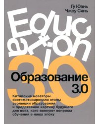 Образование 3.0