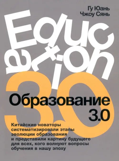 Обложка книги «Образование 3.0» — Гу Юань, Чжоу Сянь, ISBN 9789851563919