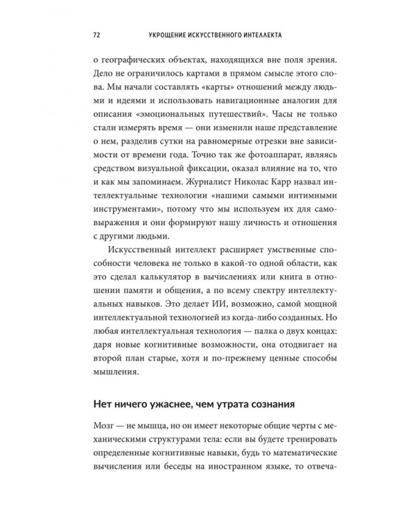 Дополнительное изображение книги «Укрощение искусственного интеллекта. Пособие по выживанию в нашем необыкновенном будущем»