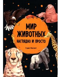 Мир животных. Наглядно и просто