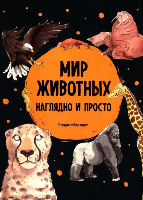 Обложка книги «Мир животных. Наглядно и просто», ISBN 9789851564541