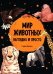 Обложка книги «Мир животных. Наглядно и просто», ISBN 9789851564541