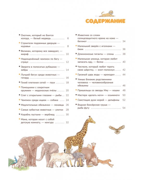 Дополнительное изображение книги «Мир животных. Наглядно и просто»