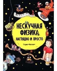 Нескучная физика. Наглядно и просто