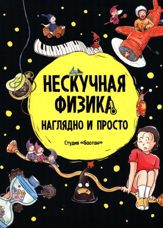 Обложка книги «Нескучная физика. Наглядно и просто», ISBN 9789851564558