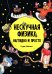 Обложка книги «Нескучная физика. Наглядно и просто», ISBN 9789851564558