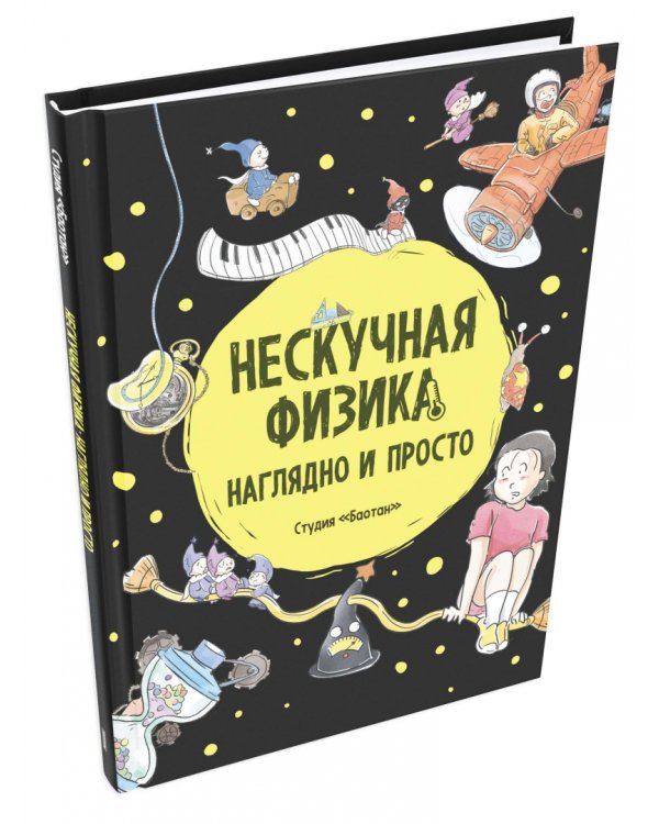 Дополнительное изображение книги «Нескучная физика. Наглядно и просто»