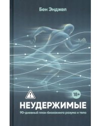 Неудержимые. 90-дневный план биохакинга разума и тела