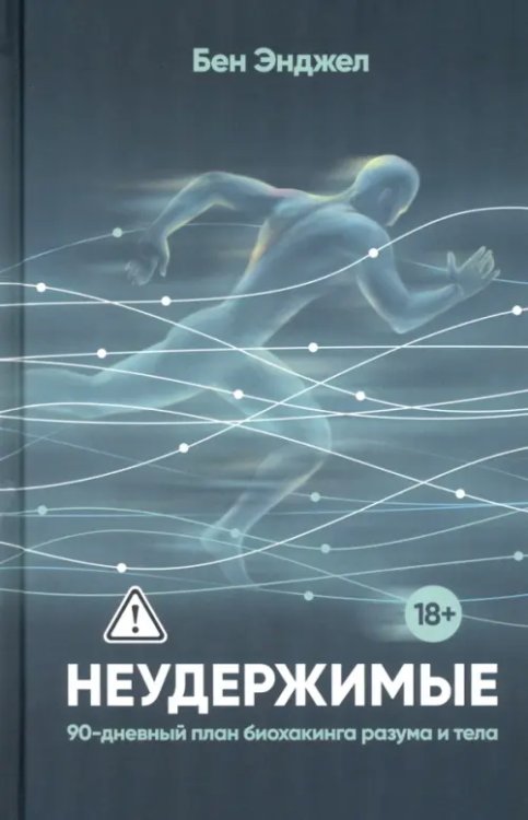 Обложка книги «Неудержимые. 90-дневный план биохакинга разума и тела» — Энджел Бен, ISBN 9789851562295