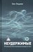 Обложка книги «Неудержимые. 90-дневный план биохакинга разума и тела» — Энджел Бен, ISBN 9789851562295