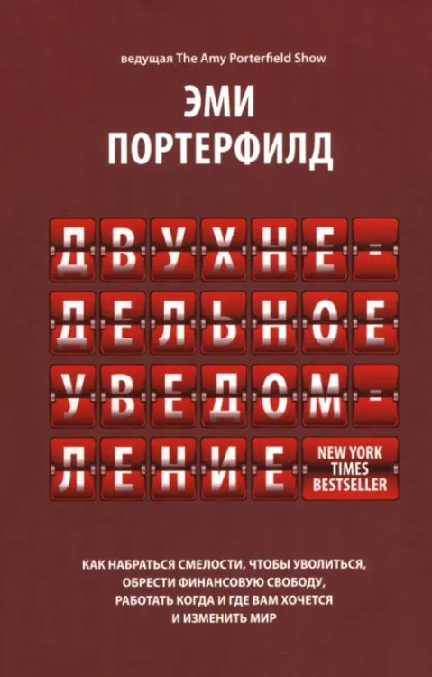 Обложка книги «Двухнедельное уведомление. Как набраться смелости, чтобы уволиться, обрести финансовую свободу» — Портерфилд Эми, ISBN 9789851563704