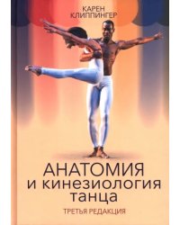 Анатомия и кинезиология танца