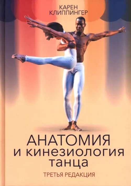 Обложка книги «Анатомия и кинезиология танца» — Клиппингер Карен, ISBN 9789851563773