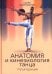 Обложка книги «Анатомия и кинезиология танца» — Клиппингер Карен, ISBN 9789851563773